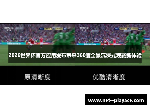 2026世界杯官方应用发布带来360度全景沉浸式观赛新体验