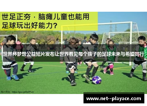 世界杯梦想公益短片发布让世界看见每个孩子的足球未来与希望同行 世界杯梦想公益短片发布让世界看见每个孩子的足球未来与希望同行