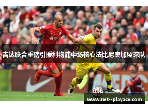 吉达联合重磅引援利物浦中场核心法比尼奥加盟球队 吉达联合重磅引援利物浦中场核心法比尼奥加盟球队