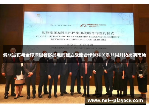 曼联宣布与全球顶级奢侈品电商建立战略合作伙伴关系共同开拓高端市场