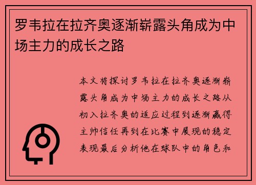 罗韦拉在拉齐奥逐渐崭露头角成为中场主力的成长之路 罗韦拉在拉齐奥逐渐崭露头角成为中场主力的成长之路