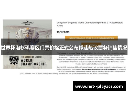 世界杯洛杉矶赛区门票价格正式公布球迷热议票务销售情况