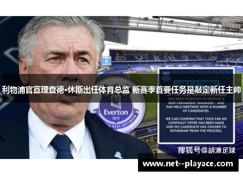 利物浦官宣理查德·休斯出任体育总监 新赛季首要任务是敲定新任主帅