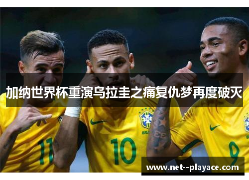 加纳世界杯重演乌拉圭之痛复仇梦再度破灭