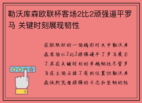 勒沃库森欧联杯客场2比2顽强逼平罗马 关键时刻展现韧性