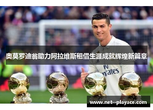 奥莫罗迪翁助力阿拉维斯租借生涯成就辉煌新篇章
