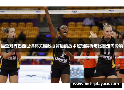 福登对阵巴西世俱杯关键数据背后的战术逻辑解析与比赛走向影响