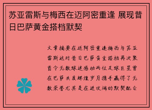 苏亚雷斯与梅西在迈阿密重逢 展现昔日巴萨黄金搭档默契