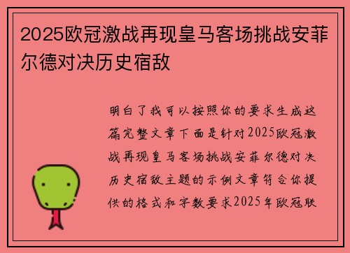 2025欧冠激战再现皇马客场挑战安菲尔德对决历史宿敌