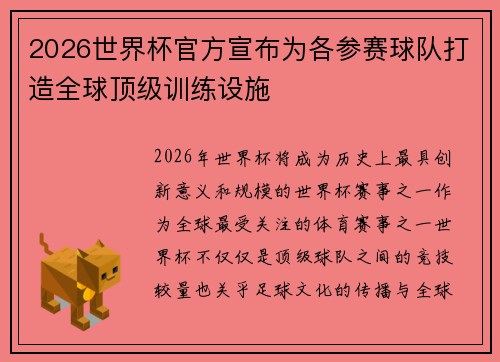2026世界杯官方宣布为各参赛球队打造全球顶级训练设施