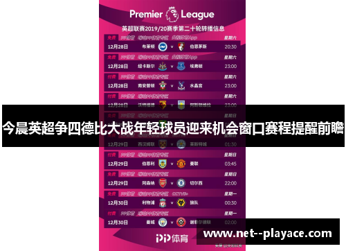 今晨英超争四德比大战年轻球员迎来机会窗口赛程提醒前瞻