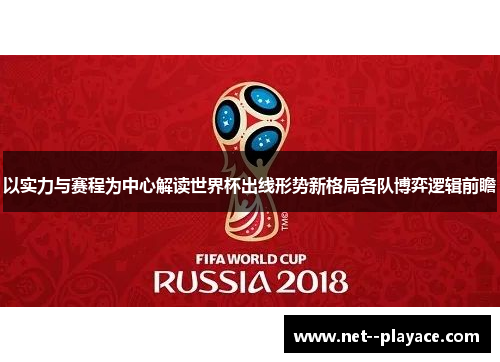 以实力与赛程为中心解读世界杯出线形势新格局各队博弈逻辑前瞻 以实力与赛程为中心解读世界杯出线形势新格局各队博弈逻辑前瞻