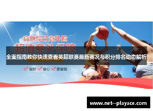全面指南教你快速查看英超联赛最新赛况与积分排名动态解析 全面指南教你快速查看英超联赛最新赛况与积分排名动态解析