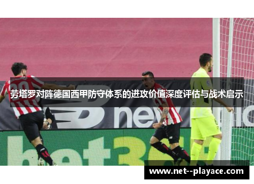 劳塔罗对阵德国西甲防守体系的进攻价值深度评估与战术启示 劳塔罗对阵德国西甲防守体系的进攻价值深度评估与战术启示