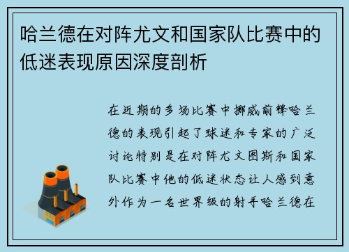 哈兰德在对阵尤文和国家队比赛中的低迷表现原因深度剖析
