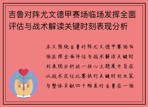 吉鲁对阵尤文德甲赛场临场发挥全面评估与战术解读关键时刻表现分析
