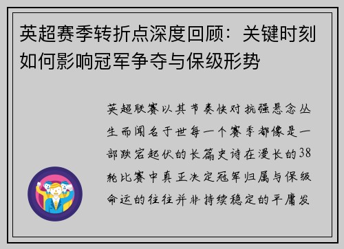 英超赛季转折点深度回顾：关键时刻如何影响冠军争夺与保级形势