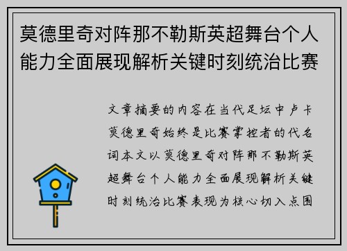 莫德里奇对阵那不勒斯英超舞台个人能力全面展现解析关键时刻统治比赛表现