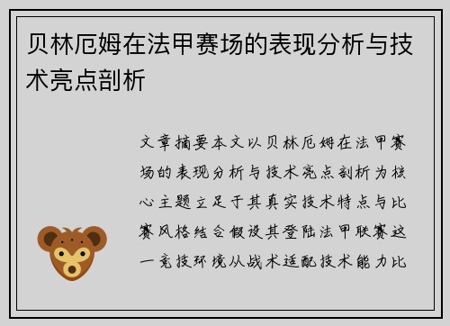 贝林厄姆在法甲赛场的表现分析与技术亮点剖析