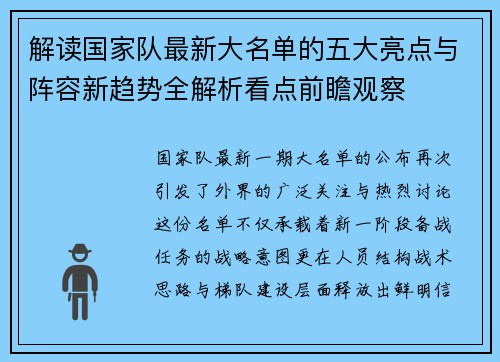 解读国家队最新大名单的五大亮点与阵容新趋势全解析看点前瞻观察