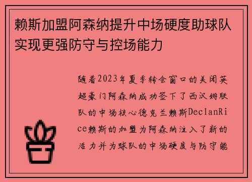 赖斯加盟阿森纳提升中场硬度助球队实现更强防守与控场能力