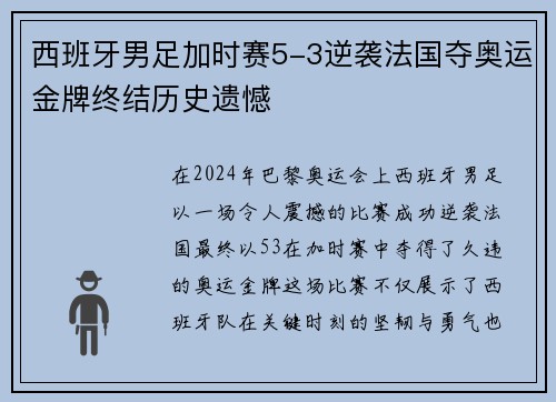 西班牙男足加时赛5-3逆袭法国夺奥运金牌终结历史遗憾