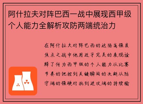 阿什拉夫对阵巴西一战中展现西甲级个人能力全解析攻防两端统治力
