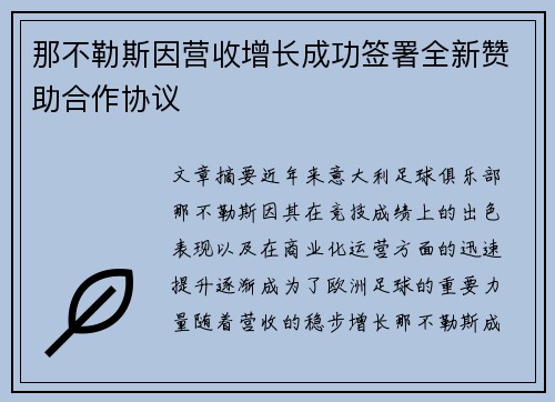 那不勒斯因营收增长成功签署全新赞助合作协议