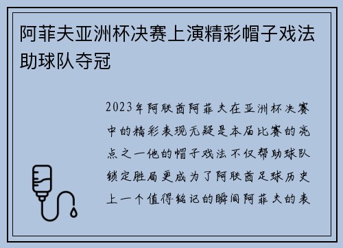 阿菲夫亚洲杯决赛上演精彩帽子戏法助球队夺冠