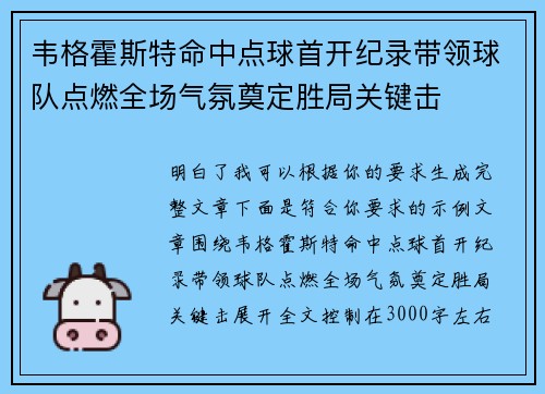 韦格霍斯特命中点球首开纪录带领球队点燃全场气氛奠定胜局关键击 韦格霍斯特命中点球首开纪录带领球队点燃全场气氛奠定胜局关键击