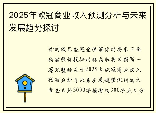 2025年欧冠商业收入预测分析与未来发展趋势探讨