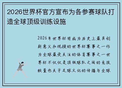 2026世界杯官方宣布为各参赛球队打造全球顶级训练设施