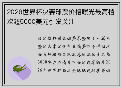 2026世界杯决赛球票价格曝光最高档次超5000美元引发关注