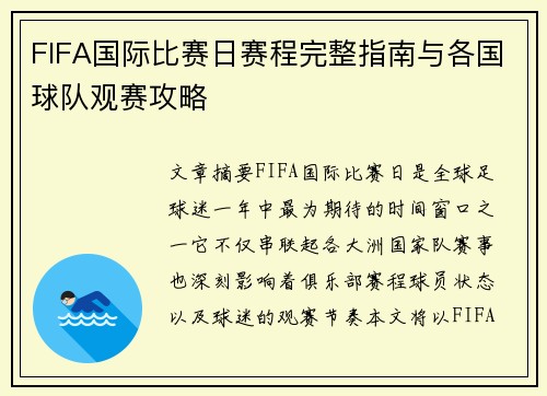 FIFA国际比赛日赛程完整指南与各国球队观赛攻略 FIFA国际比赛日赛程完整指南与各国球队观赛攻略