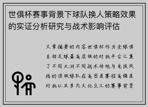 世俱杯赛事背景下球队换人策略效果的实证分析研究与战术影响评估