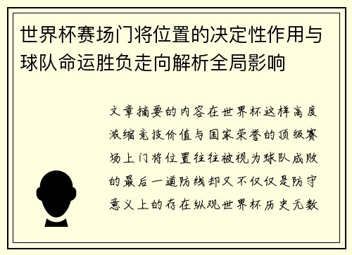 世界杯赛场门将位置的决定性作用与球队命运胜负走向解析全局影响
