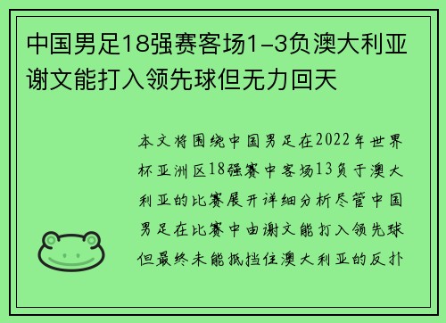 中国男足18强赛客场1-3负澳大利亚 谢文能打入领先球但无力回天