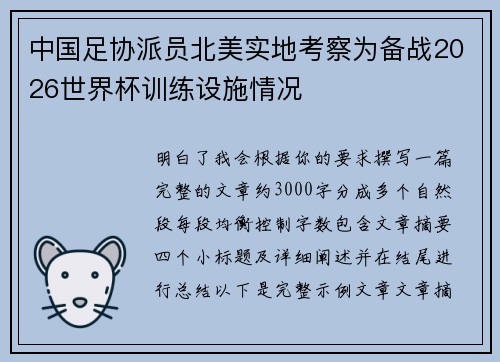 中国足协派员北美实地考察为备战2026世界杯训练设施情况