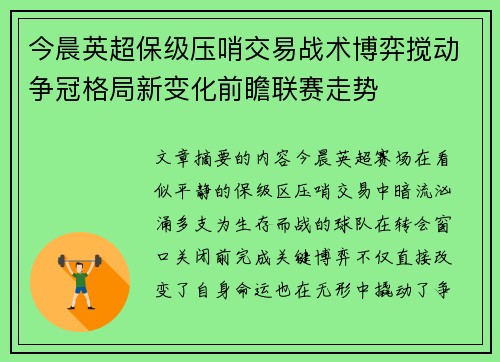 今晨英超保级压哨交易战术博弈搅动争冠格局新变化前瞻联赛走势