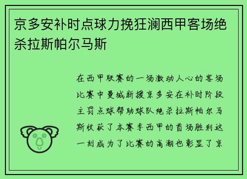 京多安补时点球力挽狂澜西甲客场绝杀拉斯帕尔马斯