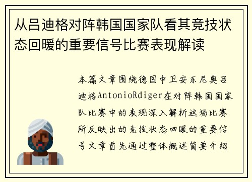 从吕迪格对阵韩国国家队看其竞技状态回暖的重要信号比赛表现解读