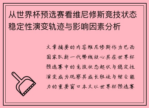 从世界杯预选赛看维尼修斯竞技状态稳定性演变轨迹与影响因素分析