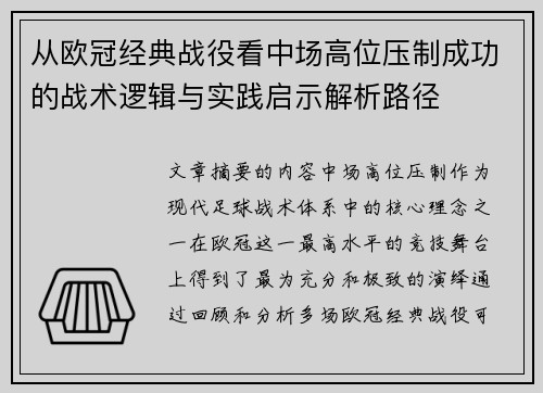 从欧冠经典战役看中场高位压制成功的战术逻辑与实践启示解析路径