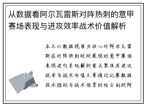 从数据看阿尔瓦雷斯对阵热刺的意甲赛场表现与进攻效率战术价值解析