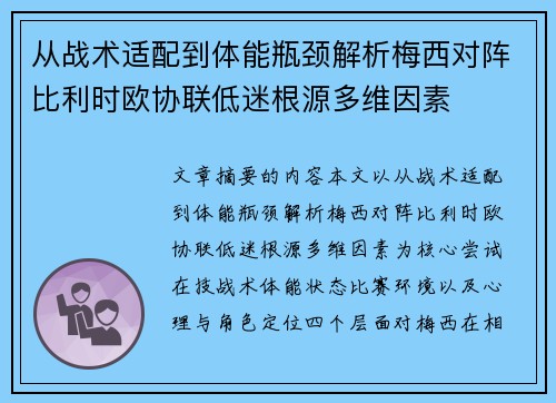 从战术适配到体能瓶颈解析梅西对阵比利时欧协联低迷根源多维因素