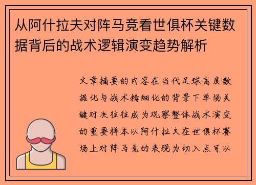 从阿什拉夫对阵马竞看世俱杯关键数据背后的战术逻辑演变趋势解析