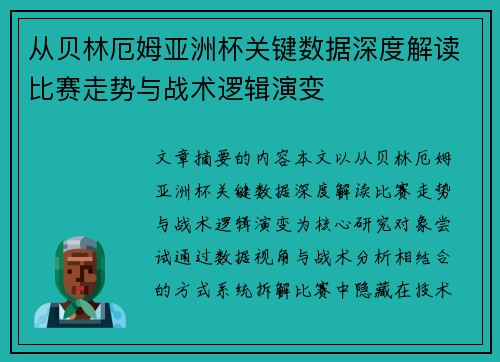 从贝林厄姆亚洲杯关键数据深度解读比赛走势与战术逻辑演变