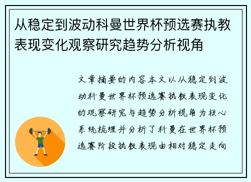 从稳定到波动科曼世界杯预选赛执教表现变化观察研究趋势分析视角