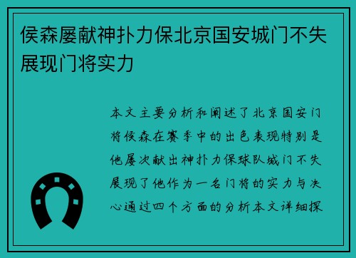 侯森屡献神扑力保北京国安城门不失展现门将实力