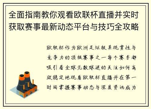 全面指南教你观看欧联杯直播并实时获取赛事最新动态平台与技巧全攻略
